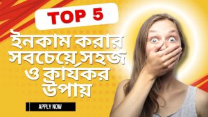 ইনকাম করার সবচেয়ে সহজ ও কার্যকর উপায়